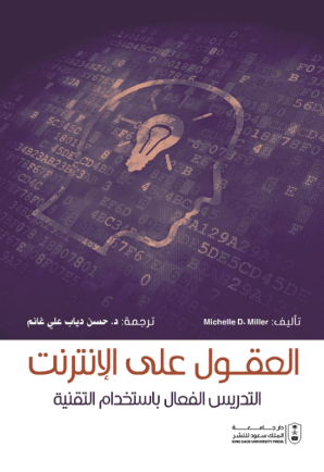 العقول على الإنترنت: التدريس الفعال باستخدام التقنية