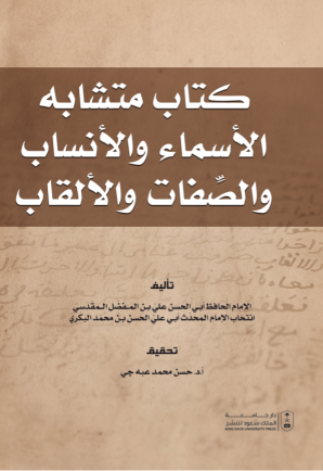 متشابه الأسماء والأنساب والصفات والألقاب