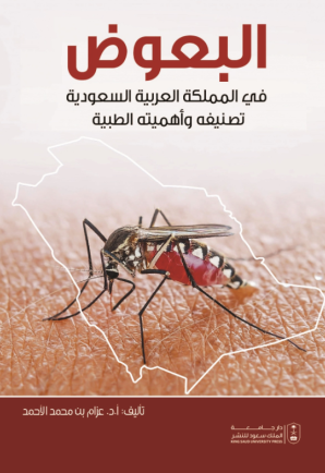 البعوض في المملكة العربية السعودية تصنيفه وأهميته الطبية