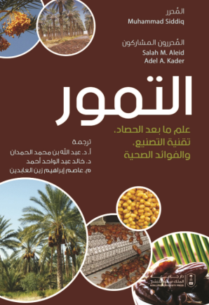 التمور: ما بعد الحصاد وتقنية التصنيع والفوائد الصحية