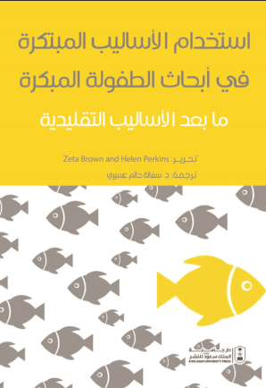 استخدام الأساليب المبتكرة في أبحاث الطفولة المبكرة