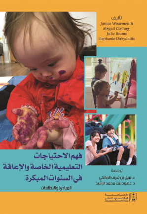 فهم الاحتياجات التعليمية الخاصة والإعاقة في السنوات المبكرة