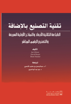 تقنية التصنيع بالإضافة الطباعة الثلاثية الأبعاد والنماذج الأولية السريعة والتصنيع الرقمي المباشر