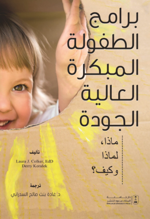 برامج الطفولة المبكرة العالية الجودة: ماذا ولماذا وكيف