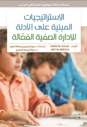 سلسلة تدخلات جيلفورد العملية في المدارس الاستراتيجيات المبنية على الأدلة للإدارة الصفية الفعالة