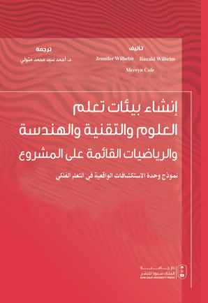 إنشاء بيئات تعلم العلوم والتقنية والهندسة والرياضيات القائمة على المشروع