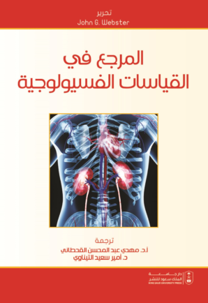 المرجع في القياسات الفسيولوجية 