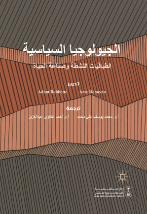 الجيولوجيا السياسية: الطباقيات النشطة وصناعة الحياة