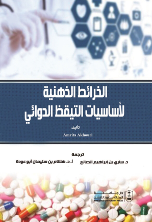 الخرائط الذهنية لأساسيات التيقظ الدوائي