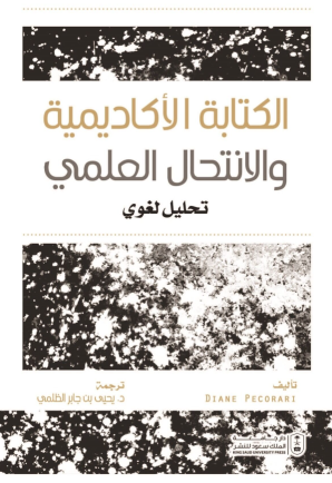 الكتابة الأكاديمية والانتحال العلمي: تحليل لغوي