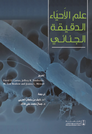 علم الأحياء الدقيقة الجنائي