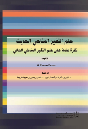 علم التغير المناخي الحديث: نظرة عامة على التغير المناخي الحالي