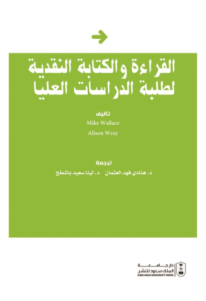 القراءة والكتابة النقدية لطلبة الدراسات العليا