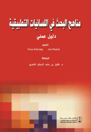 مناهج البحث في اللسانيات التطبيقية: دليل عملي
