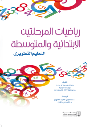رياضيات المرحلتين الابتدائية والمتوسطة: تعليم تطويري