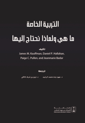 التربية الخاصة ما هي و لماذا نحتاج إليها