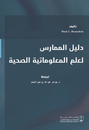 دليل الممارس لعلم المعلوماتية الصحية