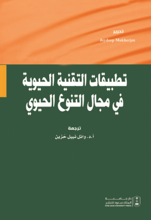 تطبيقات التقنية الحيوية في مجال التنوع الحيوي