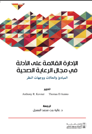 الإدارة القائمة على الأدلة في مجال الرعاية الصحية : المبادئ والحالات ووجهات النظر