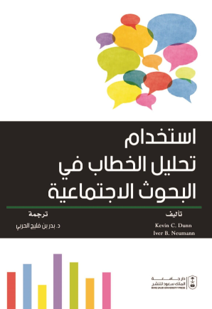 استخدام تحليل الخطاب في البحوث الاجتماعية