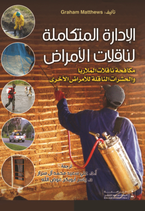 الإدارة المتكاملة لناقلات الأمراض: مكافحة ناقلات الملاريا والحشرات الناقلة للأمراض الأخرى