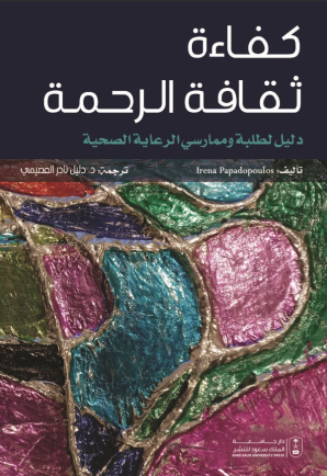 كفاءة ثقافة الرحمة: دليل لطلبة وممارسي الرعاية الصحية