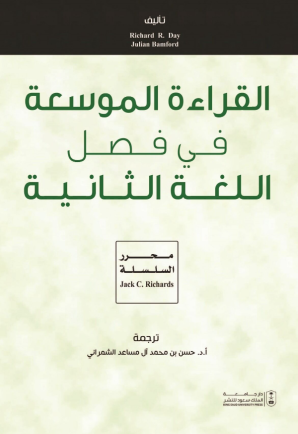 القراءة الموسعة في فصل اللغة الثانية