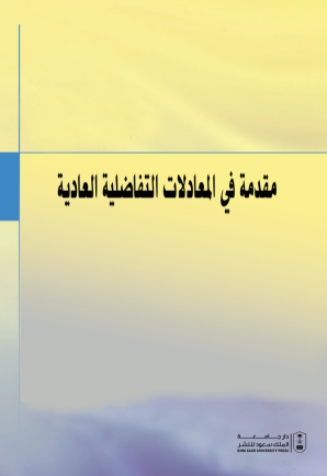 مقدمة في المعادلات التفاضلية العادية: طرق تحليلية وعددية