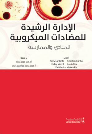 الإدارة الرشيدة للمضادات الميكروبية: المبادئ والممارسة
