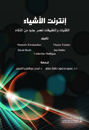 إنترنت الأشياء: التقنيات والتطبيقات لعصر جديد من الذكاء