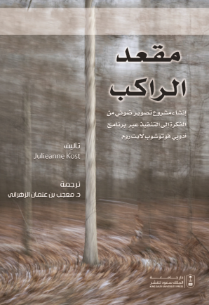 مقعد الراكب: إنشاء مشروع تصوير ضوئي من الفكرة إلى التنفيذ عبر برنامج أدوبي فوتوشوب لايت روم