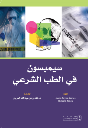 سيمبسون في الطب الشرعي
