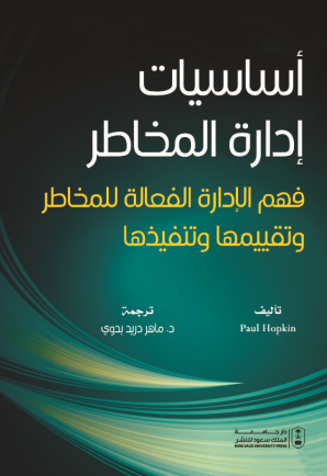 أساسيات إدارة المخاطر