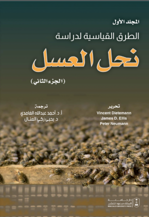 الطرق القياسية لدراسة نحل العسل ج1