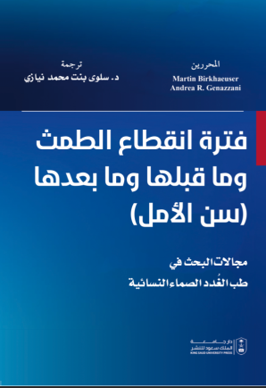 فترة انقطاع الطمث وما قبلها وما بعدها