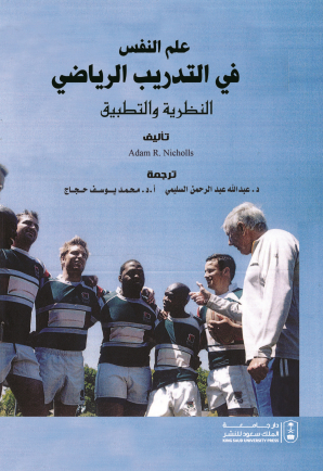 علم النفس في التدريب الرياضي: النظرية والتطبيق