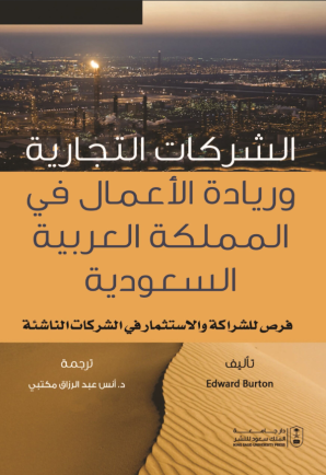 الشركات التجارية وريادة الأعمال في المملكة العربية السعودية: فرص للشراكة والاستثمار في الشركات الناشئة