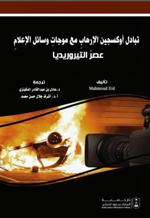 تبادل أوكسجين الإرهاب مع موجات وسائل الإعلام: عصر التيروريديا