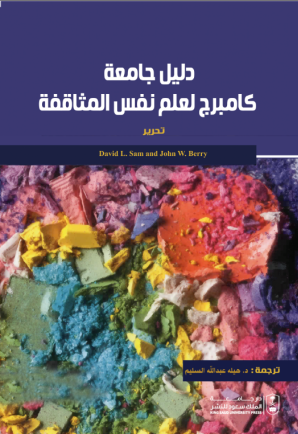 دليل جامعة كامبرج لعلم نفس المثاقفة