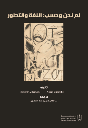 لم نحن وحسب: اللغة والتطور