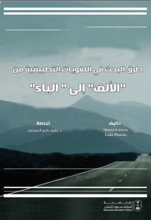 طرق البحث في اللغويات التطبيقية من الألف إلى الياء