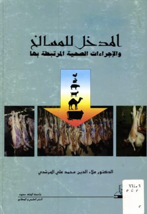 المدخل للمسالخ والإجــراءات الصـحــيــة المرتبطة بها