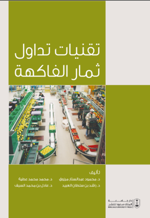 تقنيات تداول ثمار الفاكهة
