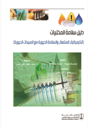 دليل سلامة المختبرات: الكيميائية، المشعة، والسلامة الحيوية مع المبيدات الحيويةدليل سلامة المختبرات: الكيميائية، المشعة، والسلامة الحيوية مع المبيدات الحيوية