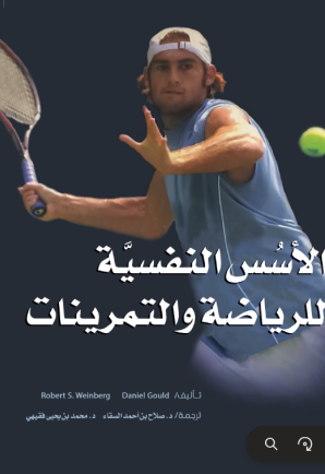 الأسس النفسية للرياضة والتمرينات