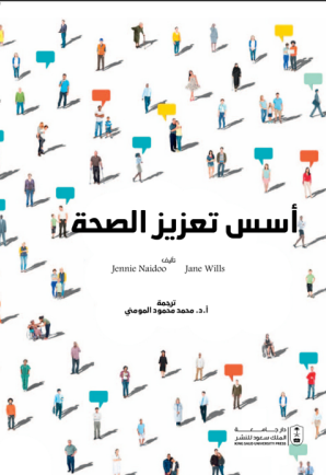 أسس تعزيز الصحة 