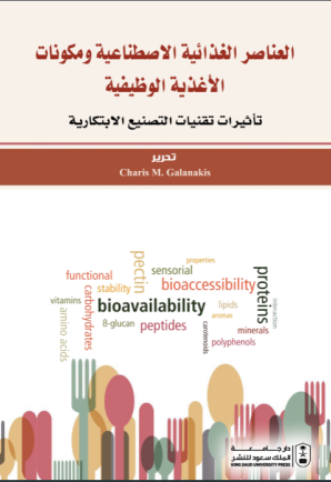 العناصر الغذائية الاصطناعية ومكونات الأغذية الوظيفية: تأثيرات تقنيات التصنيع الابتكارية