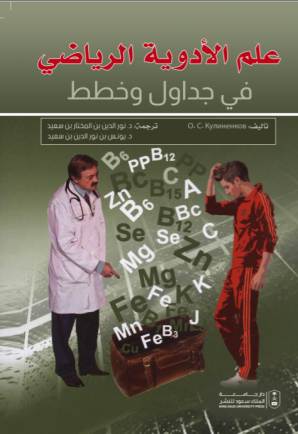علم الأدوية الرياضي في جداول وخطط 