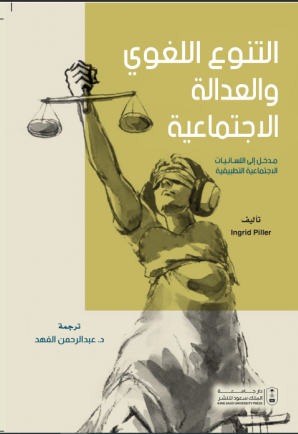 التنوع اللغوي والعدالة الاجتماعية مدخل إلى اللسانيات الاجتماعية التطبيقية