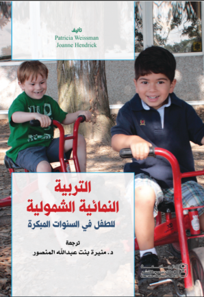 التربية النمائية الشمولية للطفل في السنوات المبكرة